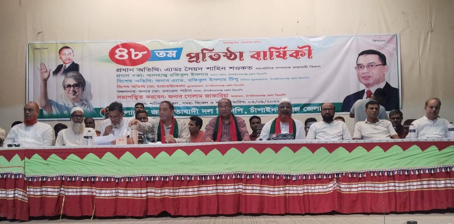 চাঁপাইনবাবগঞ্জ জেলা বিএনপির ৪৮তম প্রতিষ্ঠাবার্ষিকী পালিত