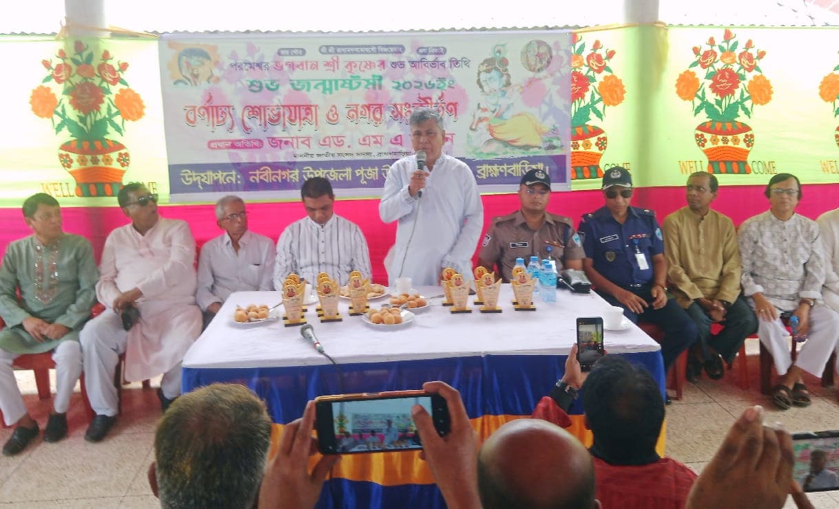 বর্ণাঢ্য আয়োজনে শ্রীকৃষ্ণের জন্মাষ্টমী উদযাপিত: ধর্ম যার যার, রাষ্ট্র সবার—এমপি মান্নান