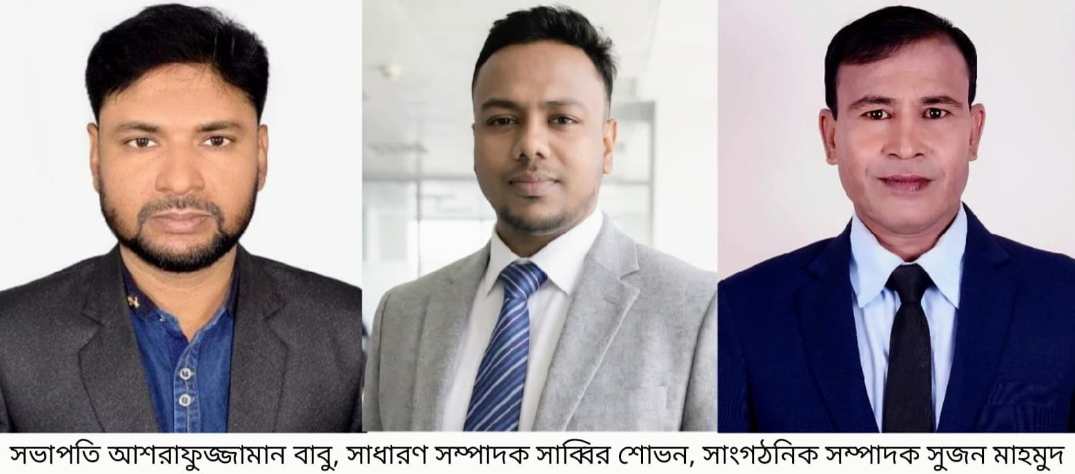 ঝিকরগাছা রিপোর্টার্স ক্লাবের নব নির্বাচনে  সভাপতি বাবু, সম্পাদক শোভন, সাংগঠনিক সম্পাদক সুজন নির্বাচিত