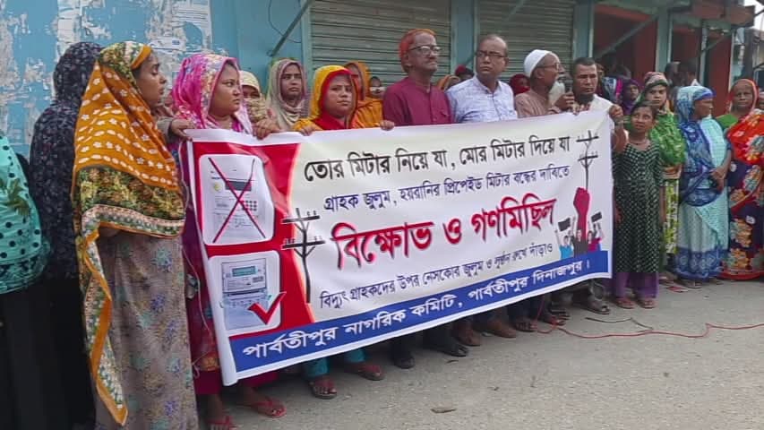 পার্বতীপুরে প্রিপেইড মিটার বন্ধের দাবিতে বিক্ষোভ-গণমিছিল