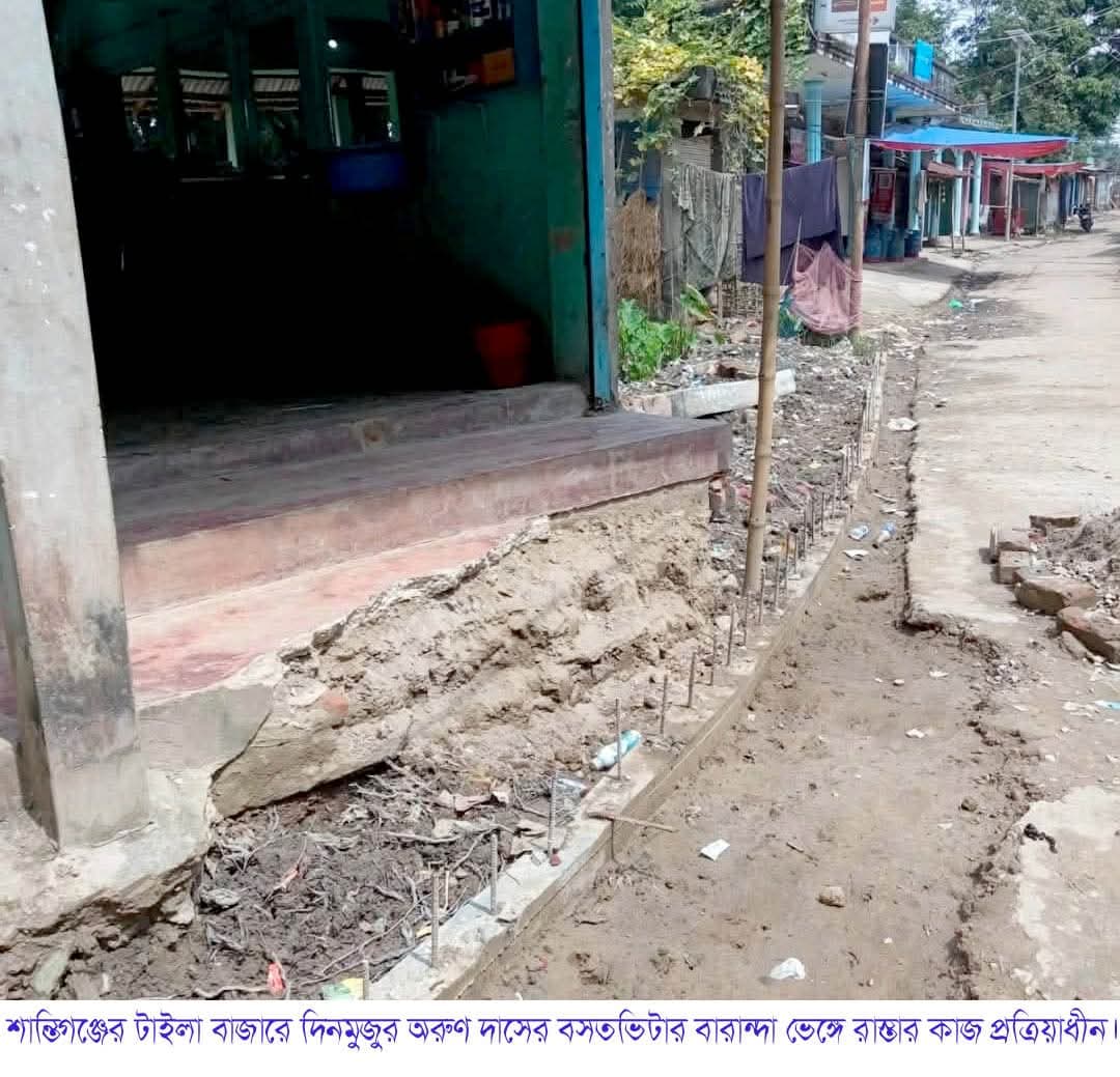 শান্তিগঞ্জের টাইলা গ্রামে বসতভিটার বারান্দা ভেঙ্গে রাস্তা তৈরী চেষ্টায় জেলা প্রশাসক ও এলজিইডি  নির্বাহী প্রকৌশলী বরাবরে অভিযোগ   ‎