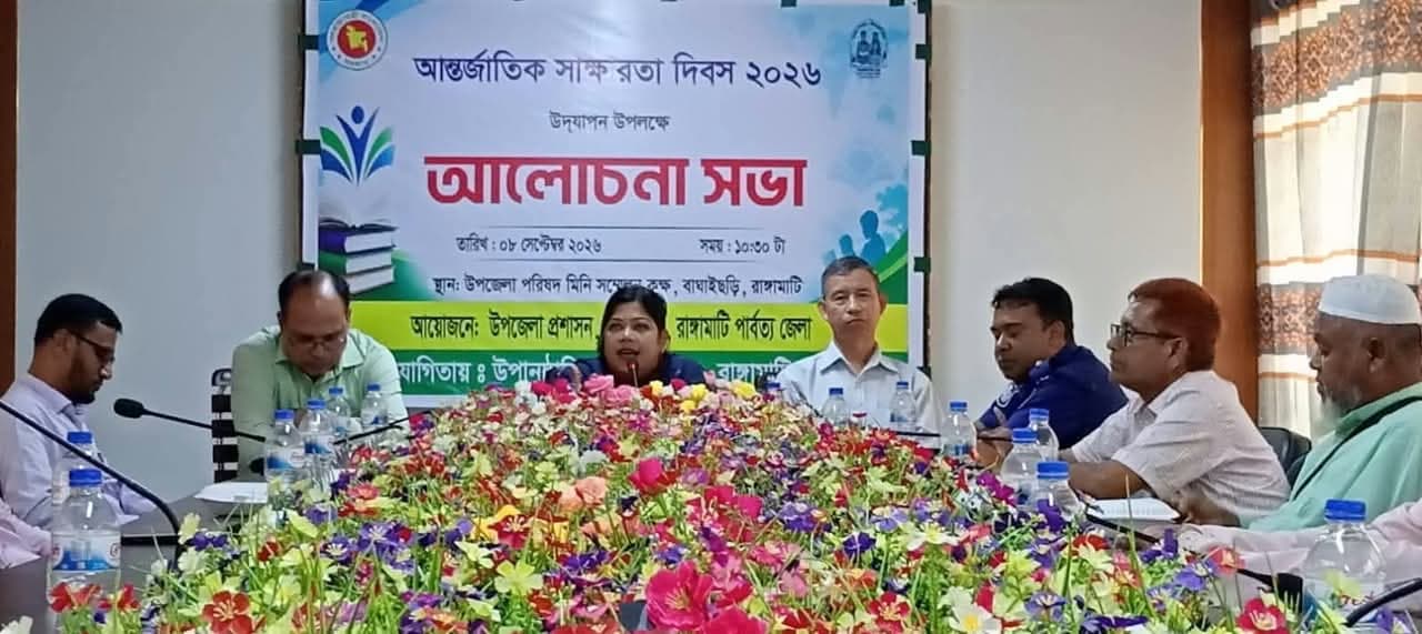 বাঘাইছড়িতে আন্তর্জাতিক সাক্ষরতা দিবস উপলক্ষে আলোচনা সভা অনুষ্ঠিত 