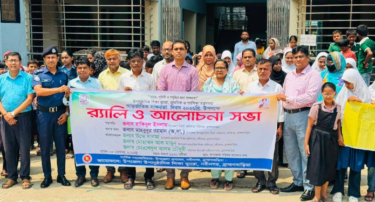 নবীনগরে যথাযোগ্য মর্যাদায় আন্তর্জাতিক সাক্ষরতা দিবস ২০২৬ উদযাপিত