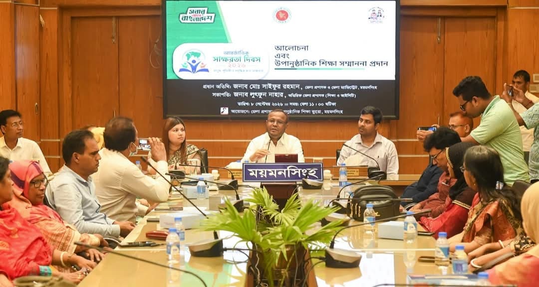 ময়মনসিংহে আন্তর্জাতিক সাক্ষরতা দিবস-২০২৬ উপলক্ষে উপানুষ্ঠানিক শিক্ষা সম্মাননা প্রদান ও আলোচনা সভা 
