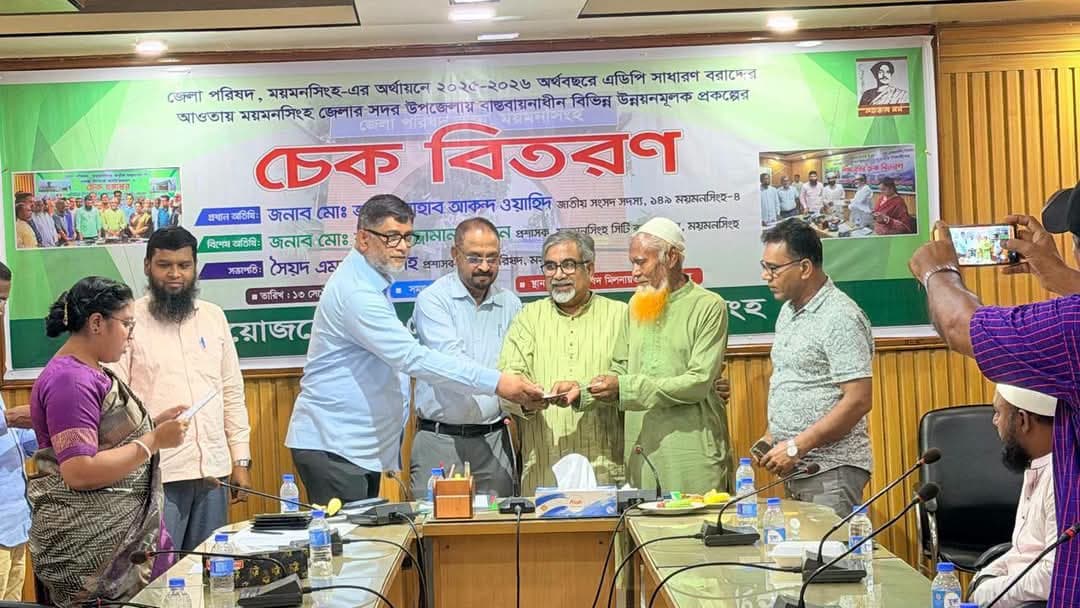 ময়মনসিংহ জেলা পরিষদ কর্তৃক সদর উপজেলার বিভিন্ন উন্নয়নমূলক প্রকল্পের চেক বিতরণ 