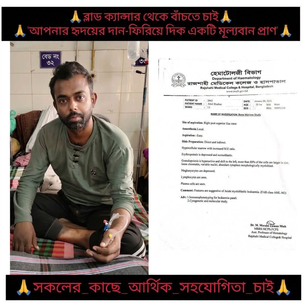 ব্লাড ক্যান্সারে আক্রান্ত আবুল বাশার বাঁচতে চান, প্রয়োজন ২০-২৫ লাখ টাকা