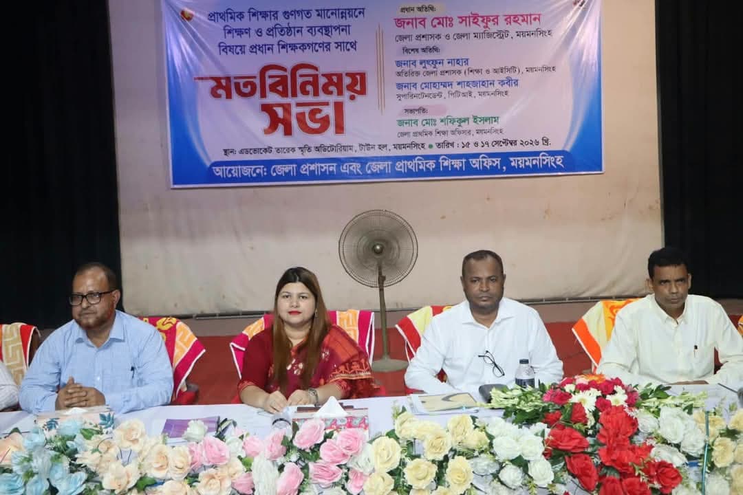 ময়মনসিংহে প্রাথমিক শিক্ষার গুণগত  মানোন্নয়নে শিক্ষণ পদ্ধতি ও প্রতিষ্ঠান ব্যবস্থাপনা বিষয়ে প্রধান শিক্ষকদের সঙ্গে মতবিনিময় সভা অনুষ্ঠিত 