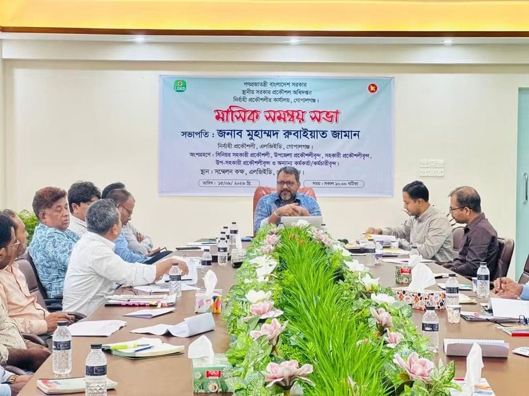 গোপালগঞ্জে এলজিইডির মাসিক সমন্বয় সভা  ধীরগতির ও সমস্যাযুক্ত প্রকল্প দ্রুত শেষ করার তাগিদ