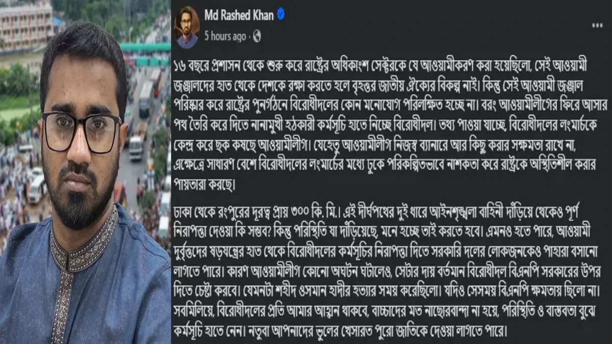 লংমার্চে নাশকতা ও রাষ্ট্র অস্থিতিশীল করার ছক কষছে আওয়ামী লীগ: রাশেদ খাঁন