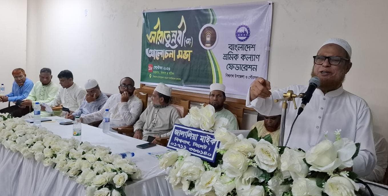 সীরাতুন্নবী (সা.) উপলক্ষে বিশ্বনাথে শ্রমিক  কল্যাণ ফেডারেশনের আলোচনা সভা অনুষ্ঠিত  