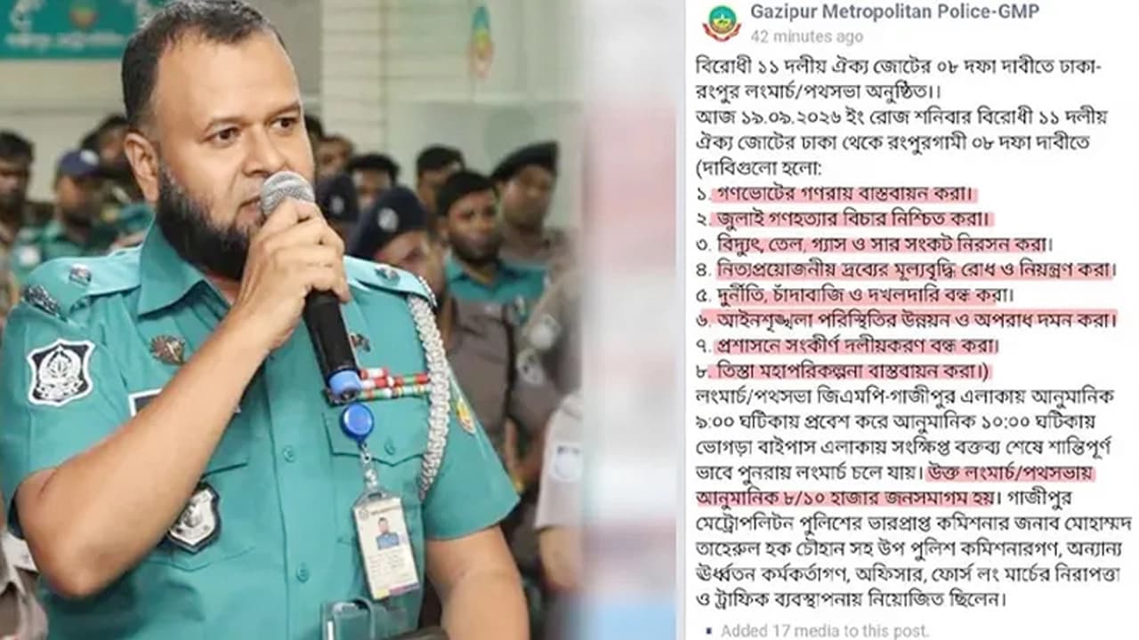 বিরোধী দলের লংমার্চ নিয়ে ফেসবুক পোস্ট: জিএমপি কমিশনারের স্টাফ অফিসার প্রত্যাহার