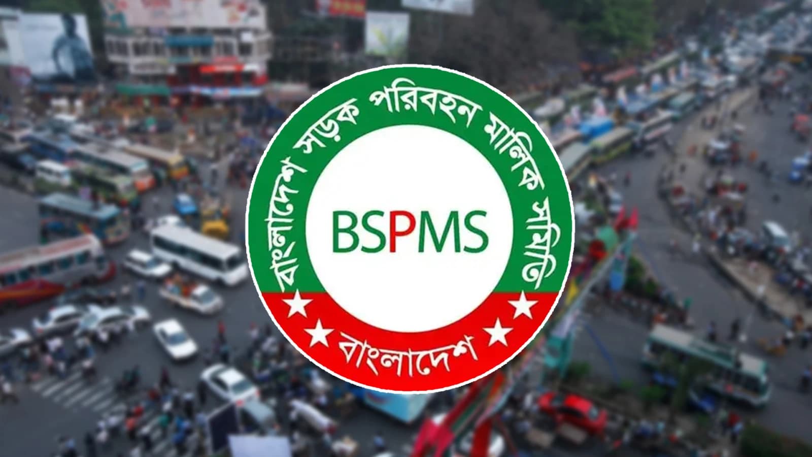 অনিরাপদ স্থানে গাড়ি পার্কিং নিষিদ্ধ, কঠোর সতর্কবার্তা দিল পরিবহণ মালিক সমিতি
