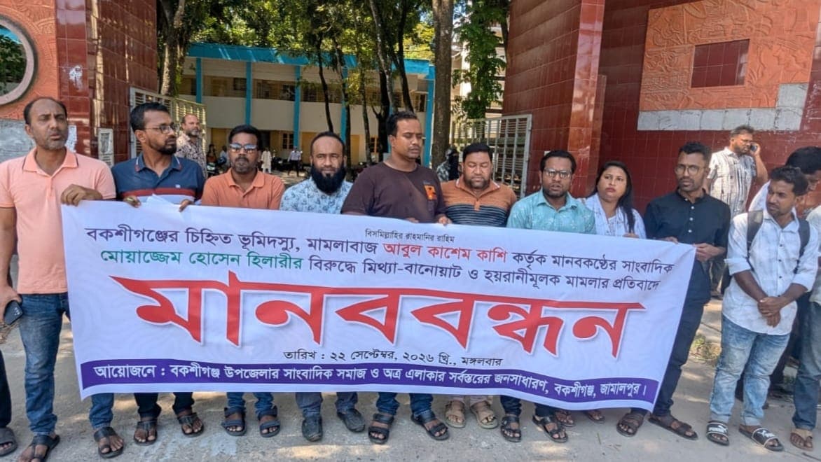 জামালপুরে সাংবাদিক হিলারীর বিরুদ্ধে মিথ্যা মামলার প্রতিবাদে সাংবাদিকদের মানববন্ধন