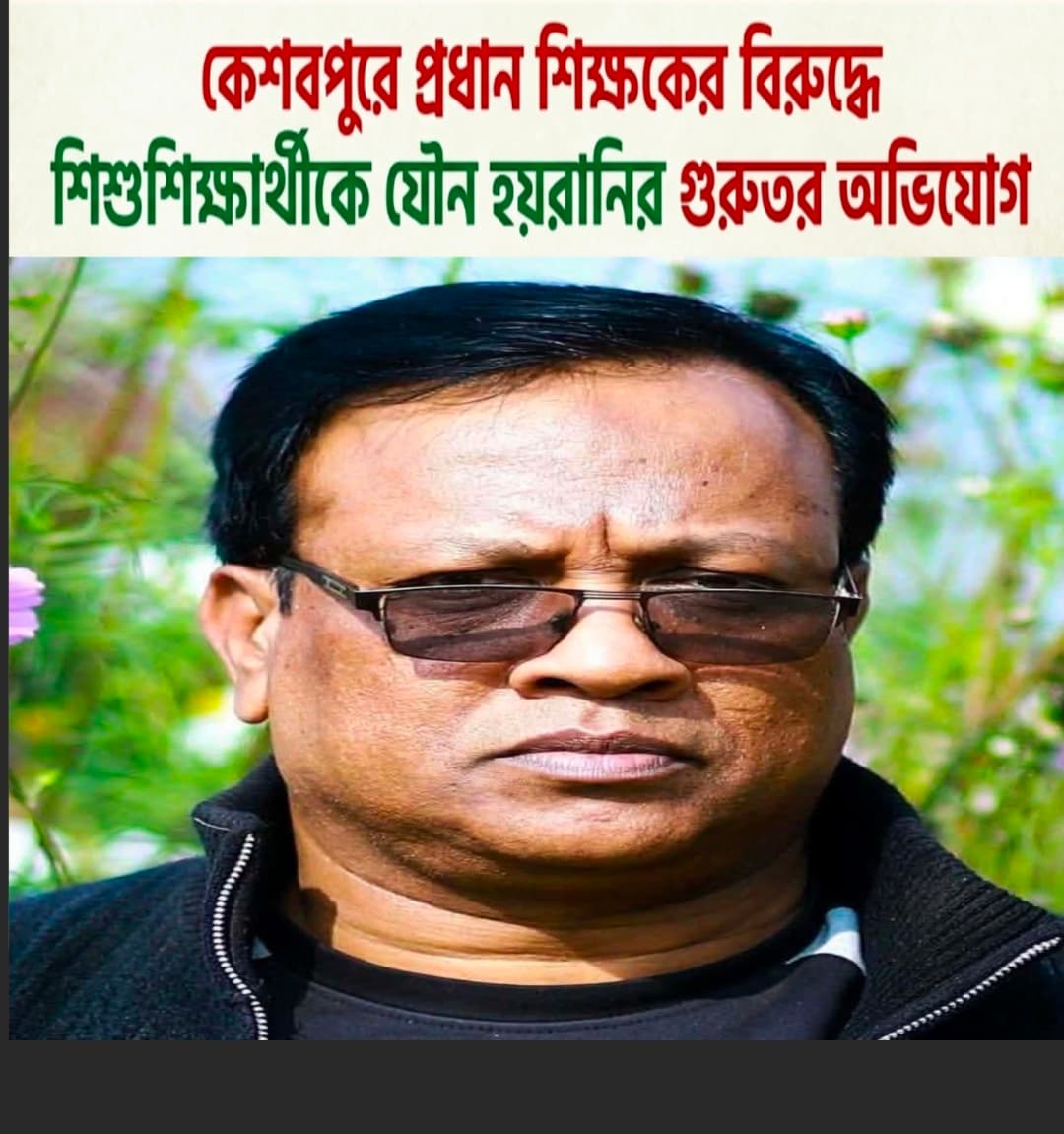 যশোরের কেশবপুরে এক নাবালিকা মেয়েকে স্কুলের প্রধান শিক্ষক কর্তৃক দীর্ঘদিন ধরে নির্যাতন ও ধর্ষণের অভিযোগ