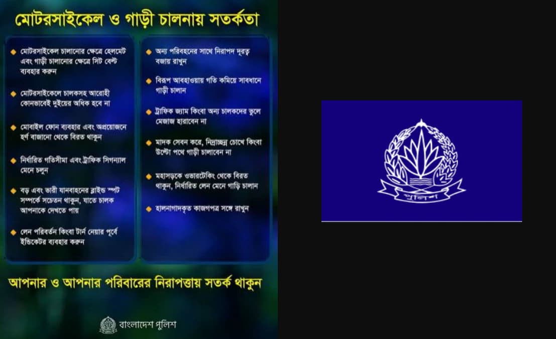 জীবন বাঁচাতে ও পরিবারকে নিরাপদ রাখতে সড়কে মেনে চলুন পুলিশের এই ১২টি জরুরি নিয়ম
