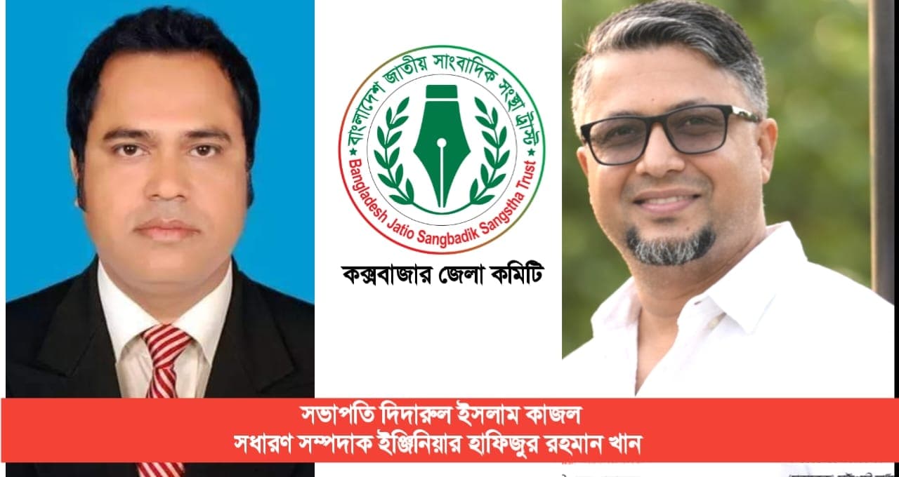 কক্সবাজার জেলা বাংলাদেশ জাতীয় সাংবাদিক সংস্থা ট্রাস্টের ২৯ সদস্যের কমিটি গঠন