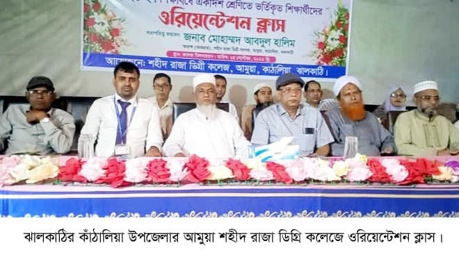 কাঁঠালিয়া শহীদ রাজা ও মনস্বিতা মহিলা ডিগ্রি কলেজে নবীনবরণ