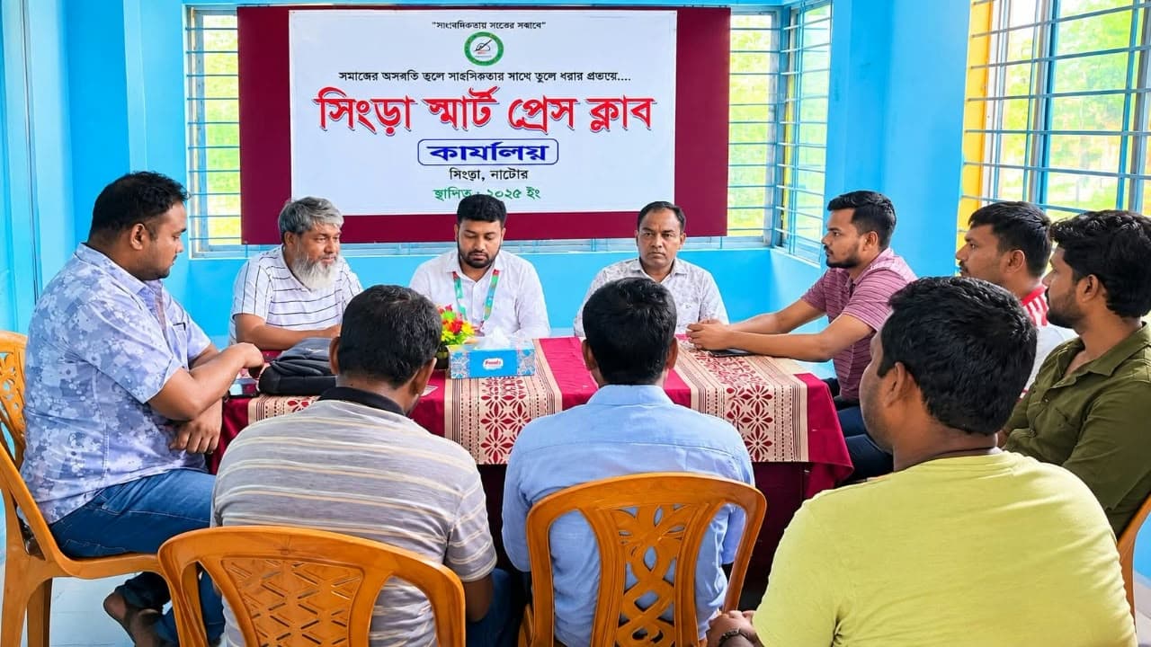 সিংড়া স্মার্ট প্রেস ক্লাবের মাসিক সভা অনুষ্ঠিত  সাংবাদিকতার মানোন্নয়ন ও সংগঠনের কার্যক্রম গতিশীল করার ওপর গুরুত্ব