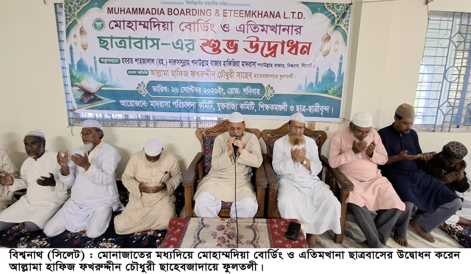 সাড়ে চার কোটি টাকা ব্যয়ে বিশ্বনাথে ‘মোহাম্মদিয়া  বোর্ডিং ও এতিমখানা’র ছাত্রাবাসের উদ্বোধন