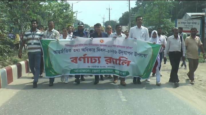 গাইবান্ধায় আন্তর্জাতিক তথ্য অধিকার দিবস-২০২৬ পালিত।