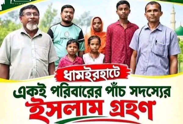 ধামইরহাটে খৃষ্টান ধর্ম থেকে  ইসলাম ধর্ম গ্রহণ করে একই পরিবারের ৫ জন