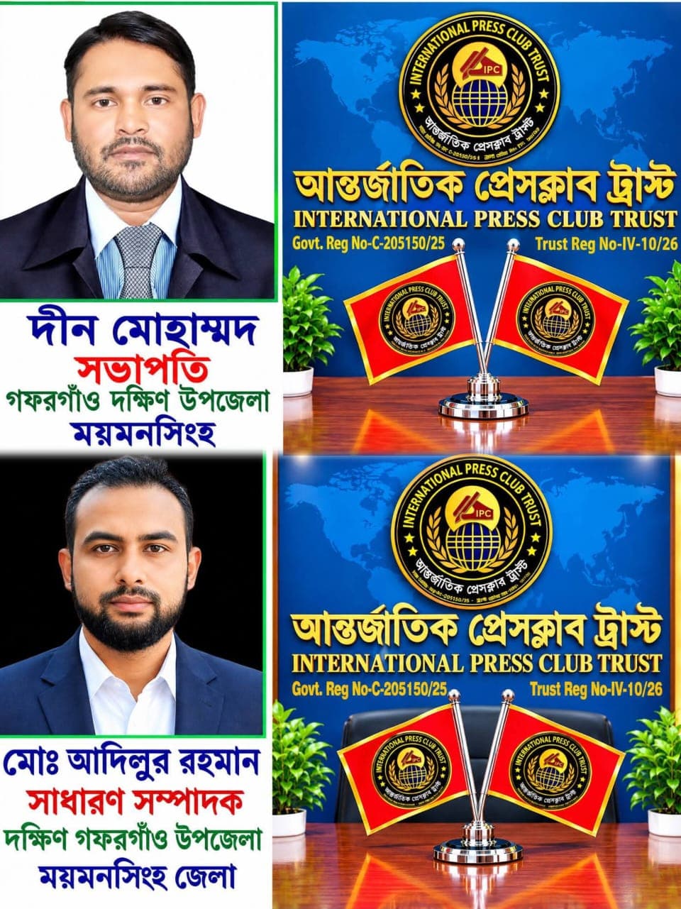 দক্ষিণ গফরগাঁওয়ে আন্তর্জাতিক প্রেসক্লাব ট্রাস্টের সভাপতি দীন  মোহাম্মদ, সাধারন সম্পাদক  আদিলুর রহমান (আদিল) 