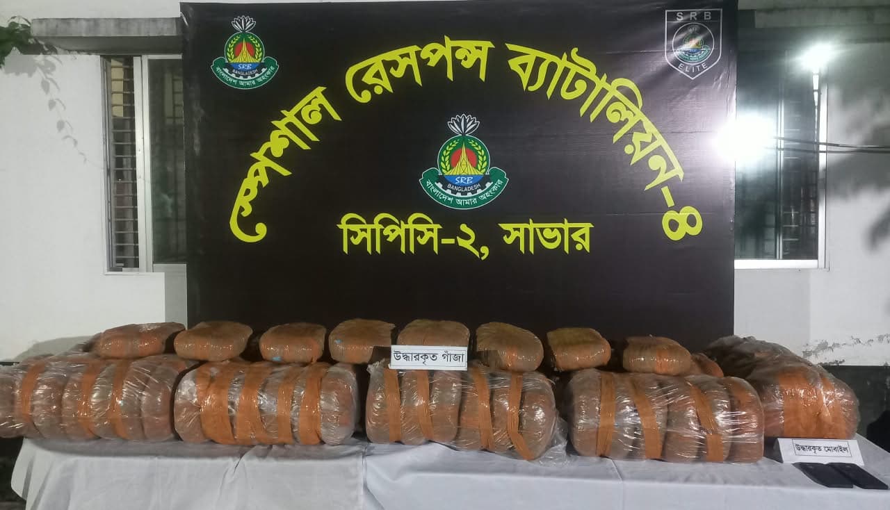 আশুলিয়ায় এসআরবি'র অভিযানে ১৩৭ কেজি গাঁজাসহ গ্রেপ্তার ২