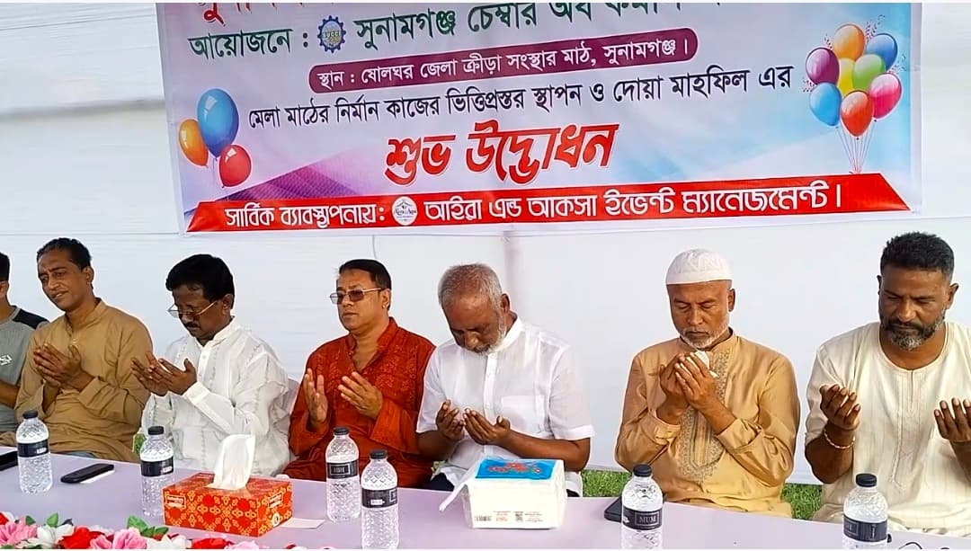 সুনামগঞ্জের ক্রীড়া সংস্থার খেলার মাঠে বাণিজ্যে মেলা-২০২৬ উপলক্ষে নির্মাণ কাজের ভিত্তিপ্রস্থর স্থাপন ও দোয়া মাহফিল অনুষ্ঠিত
