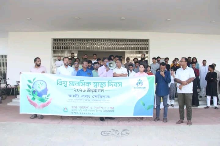 নজরুল বিশ্ববিদ্যালয়ে বিশ্ব মানসিক স্বাস্থ্য দিবস- ২০২৬ উদ্যাপিত
