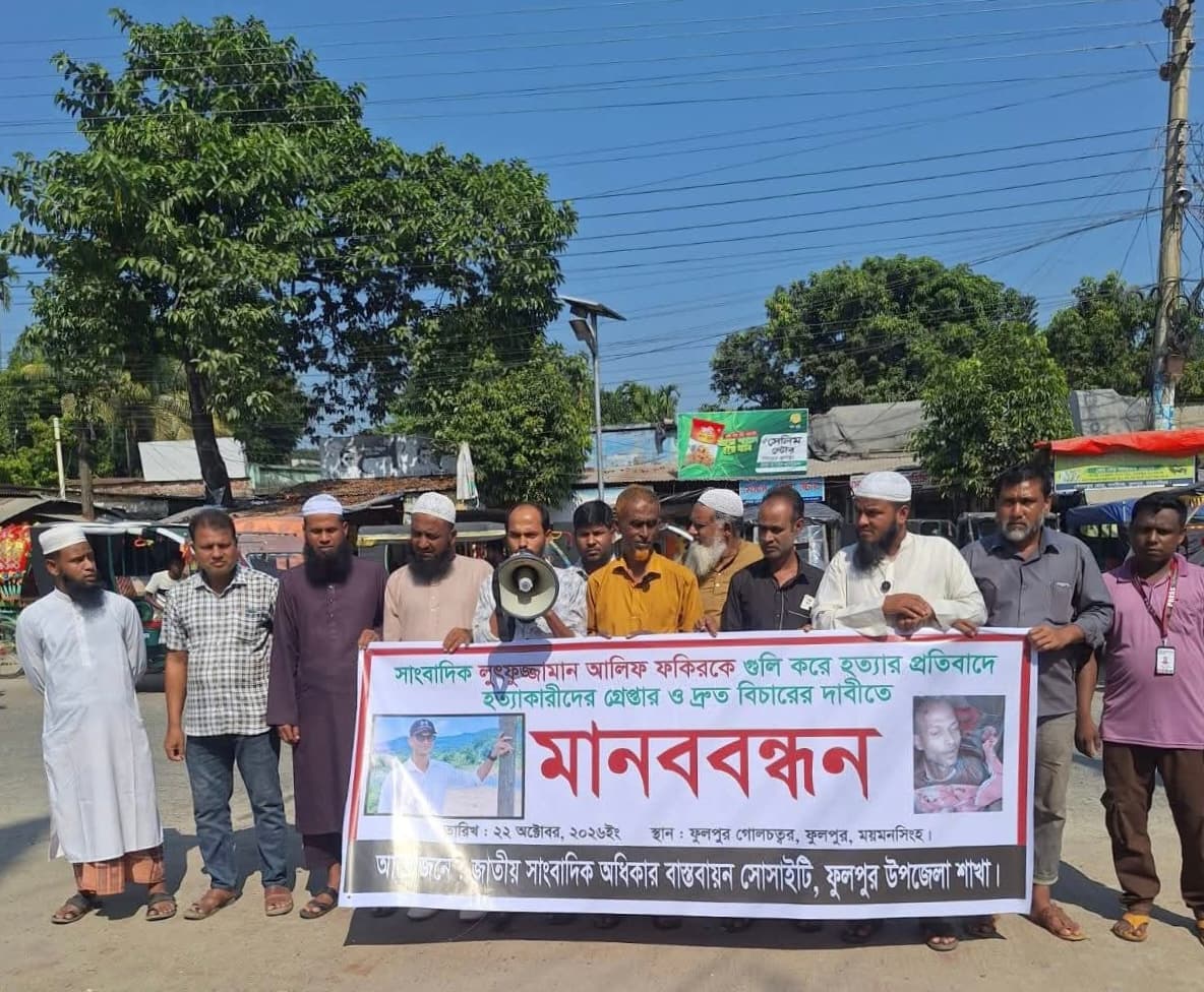 গুলি করে সাংবাদিক আলিফকে হত্যা, খুনিদের ফাঁসির দাবিতে ফুলপুরে উত্তাল মানববন্ধন