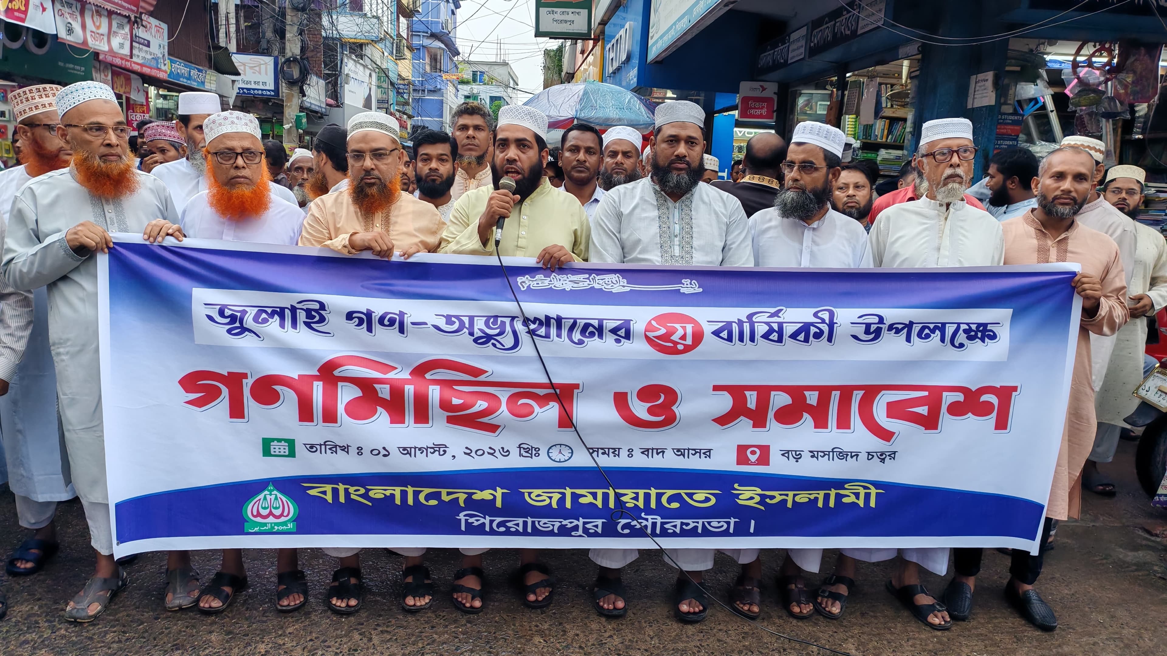 পিরোজপুরে জুলাই গণঅভ্যুত্থানের দ্বিতীয় বার্ষিকী উপলক্ষে জামায়াতের গণমিছিল ও সমাবেশ