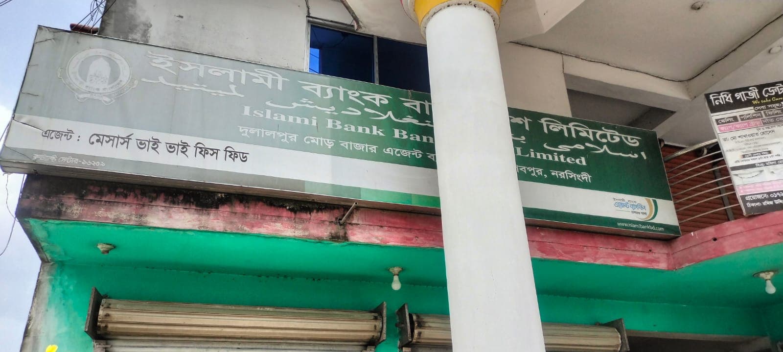 নরসিংদী শিবপুরে ইসলামী ব্যাংকের তথ্য গোপন করে নতুন এজেন্ট শাখা নিয়ে বিতর্ক, নিয়ম লঙ্ঘনের অভিযোগ