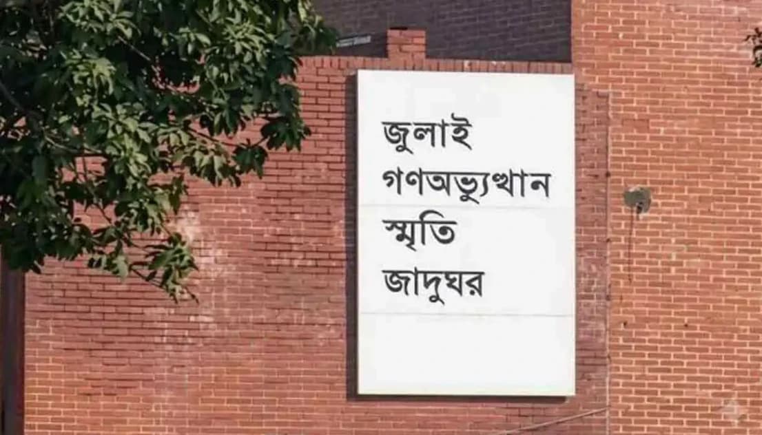প্রধানমন্ত্রী তারেক রহমানের হাত ধরে বুধবার উদ্বোধন হচ্ছে ‘জুলাই গণঅভ্যুত্থান স্মৃতি জাদুঘর’