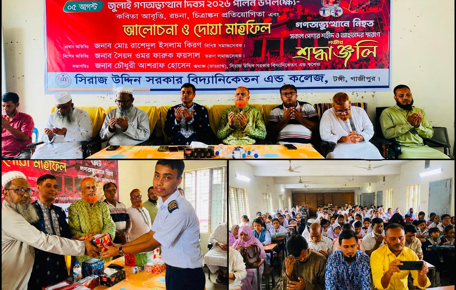 টঙ্গীতে সিরাজ উদ্দিন সরকার বিদ্যানিকেতনে জুলাই গণ-অভ্যুত্থান দিবস পালিত