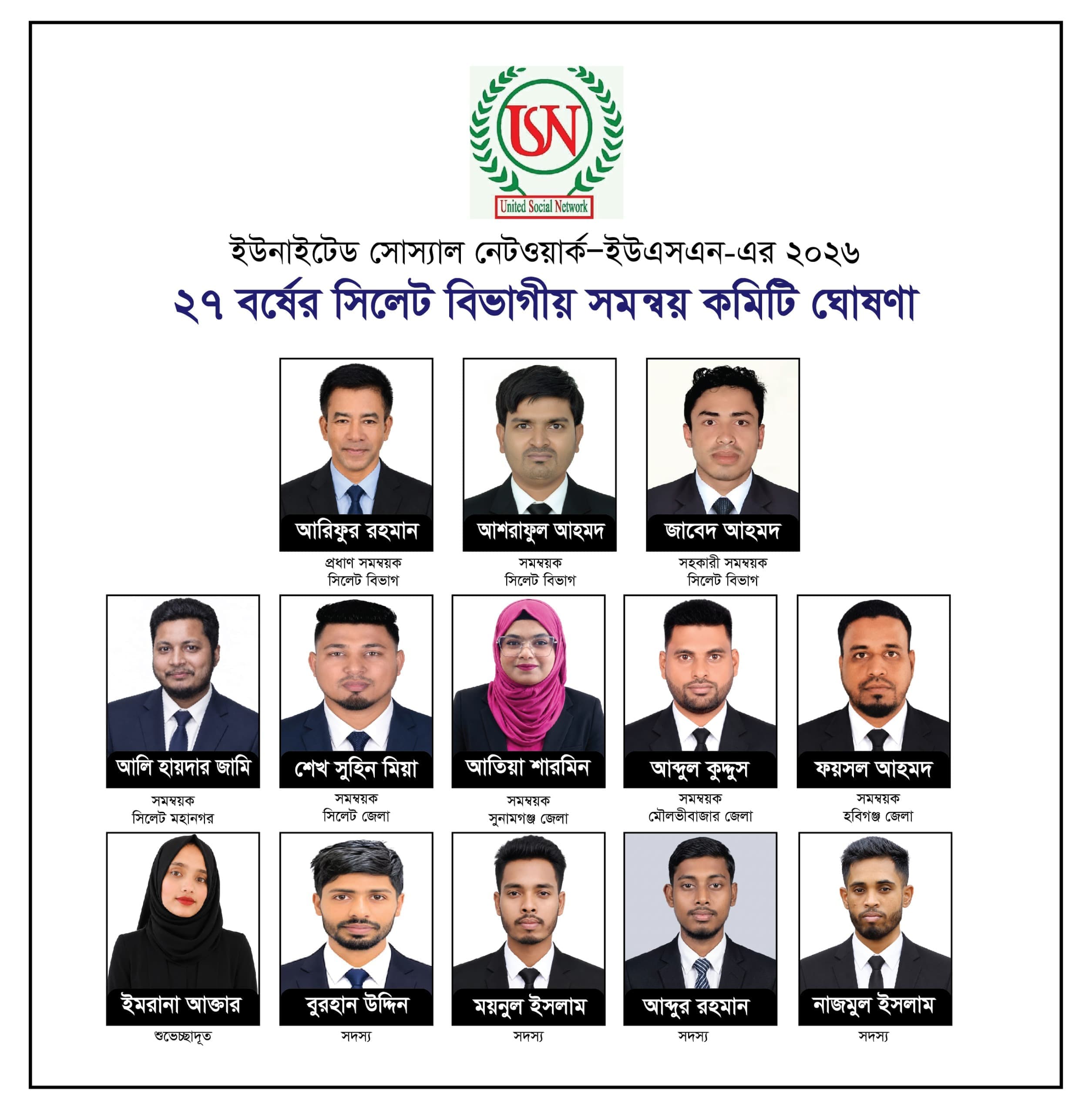 ইউনাইটেড সোস্যাল নেটওয়ার্ক—ইউএসএন-এর ২০২৬–২৭ বর্ষের সিলেট বিভাগীয় সমন্বয় কমিটি ঘোষণা