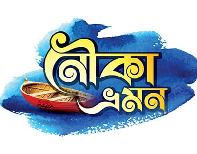পেশার ব্যস্ততা ভুলে পরিবারের সাথে চলনবিলের বুকে আনন্দ উৎসবে মেতে উঠলেন সাংবাদিকরা