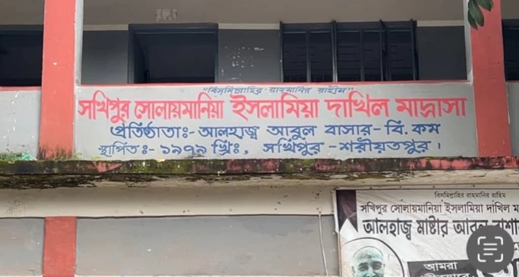 শরীয়তপুরে সভাপতির স্বাক্ষর জাল করে ব্যাংক থেকে ৩ লাখ টাকা উত্তলন করলেন মাদ্রাসা সুপার