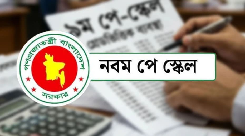 মন্ত্রিসভায় নবম পে-স্কেল অনুমোদন: সর্বনিম্ন বেতন ২০ হাজার, সর্বোচ্চ ১ লাখ ৫৬ হাজার টাকা