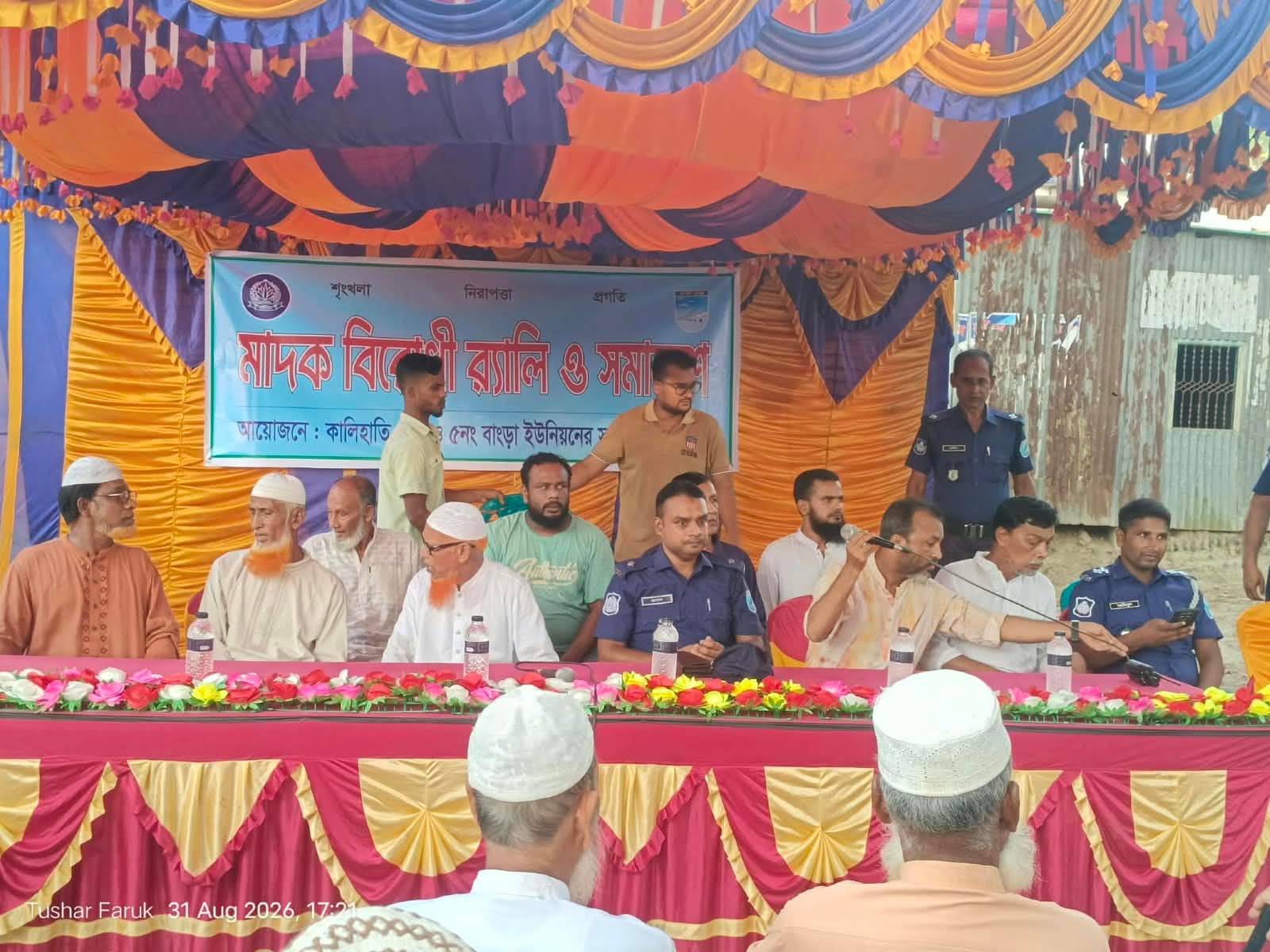 মাদকের ভয়াবহতা সম্পর্কে জনসচেতনতা বৃদ্ধি এবং মাদকমুক্ত সমাজ গড়ার লক্ষ্যে টাঙ্গাইলের কালিহাতীতে মাদকবিরোধী র্যালি ও সমাবেশ অনুষ্ঠিত