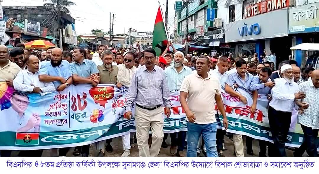 বিএনপির ৪৮তম প্রতিষ্ঠা বার্ষিকী উপলক্ষে সুনামগঞ্জ জেলা বিএনপির বিশাল শোভাযাত্রা ও সমাবেশ অনুষ্ঠিত