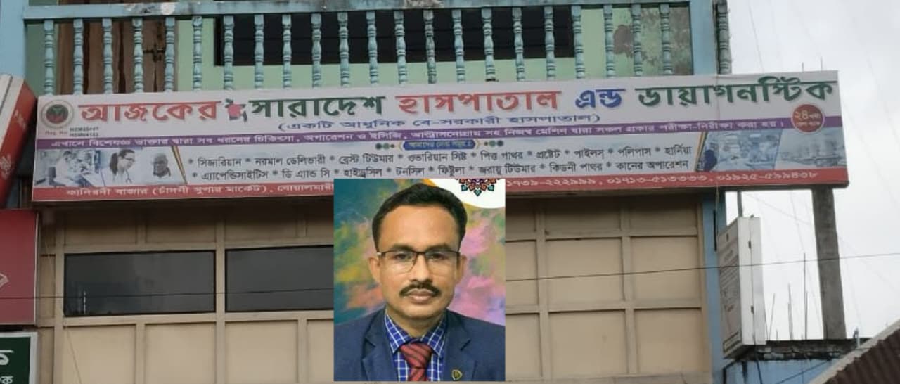সৈয়দ নাজমুল আলম পারভেজের হাসপাতাল সিলগালা, ১৫ হাজার টাকা জরিমানা
