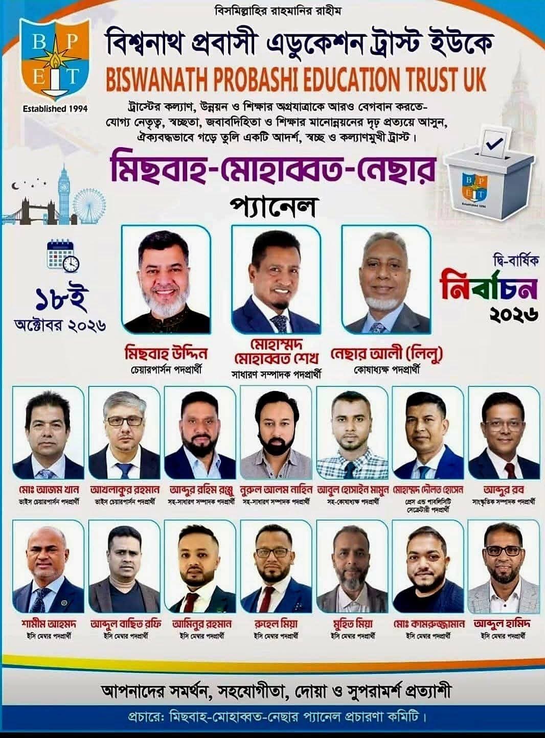 বিশ্বনাথ প্রবাসী এডুকেশন ট্রাস্ট নির্বাচন ২০২৬: যোগ্য নেতৃত্বের দাবিতে মিছবাহ-মোহাব্বত-নেছার প্যানেলের আবেদন