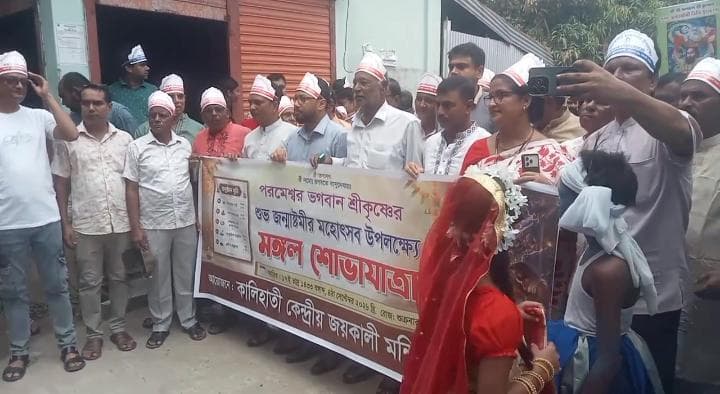 কালিহাতীতে শ্রী কৃষ্ণের জন্মাষ্টমী উপলক্ষে শোভাযাত্রা