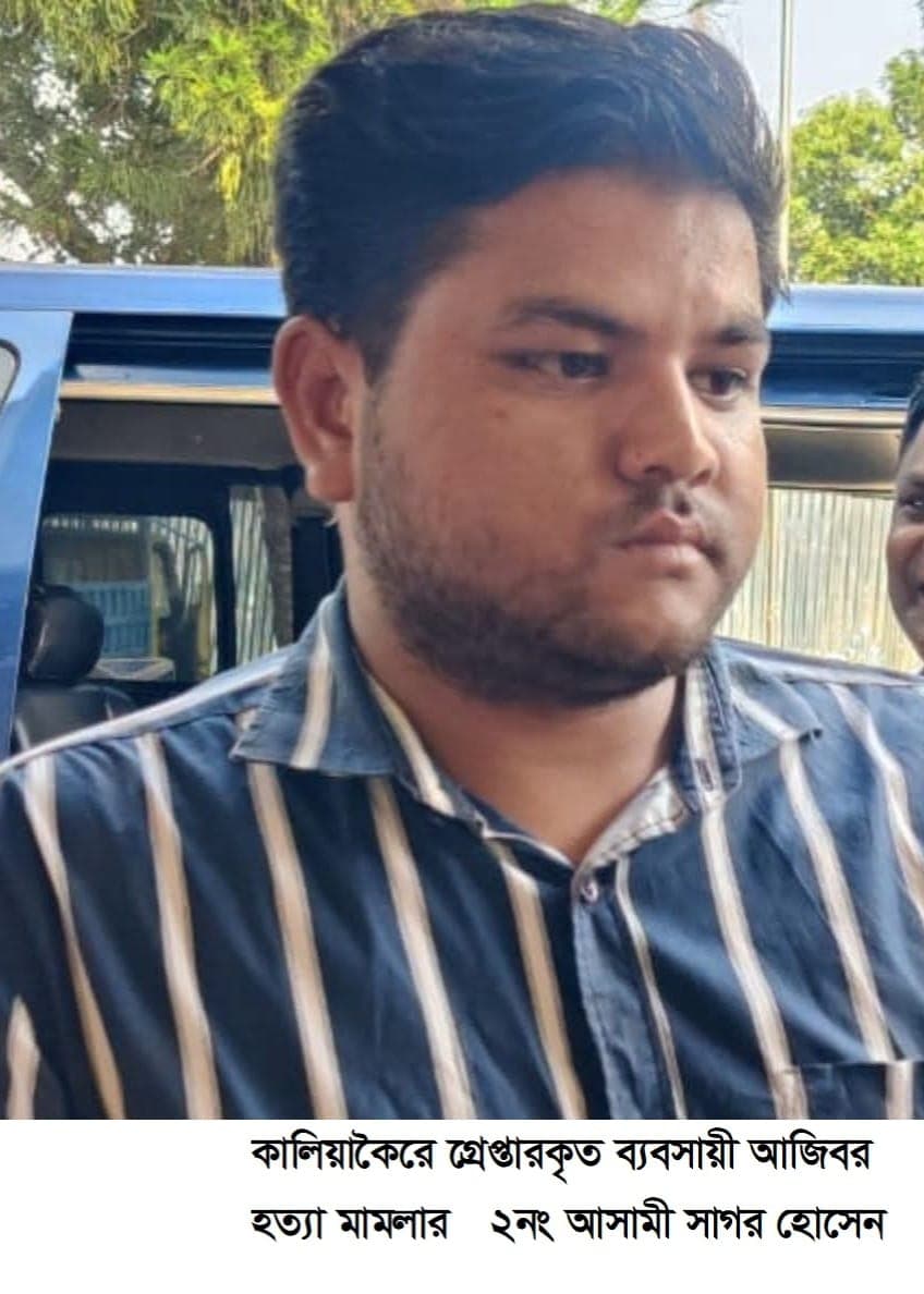 কালিয়াকৈরে ব্যবসায়ী আজিবর হত্যা মামলার আসামী সাগর গ্রেপ্তার