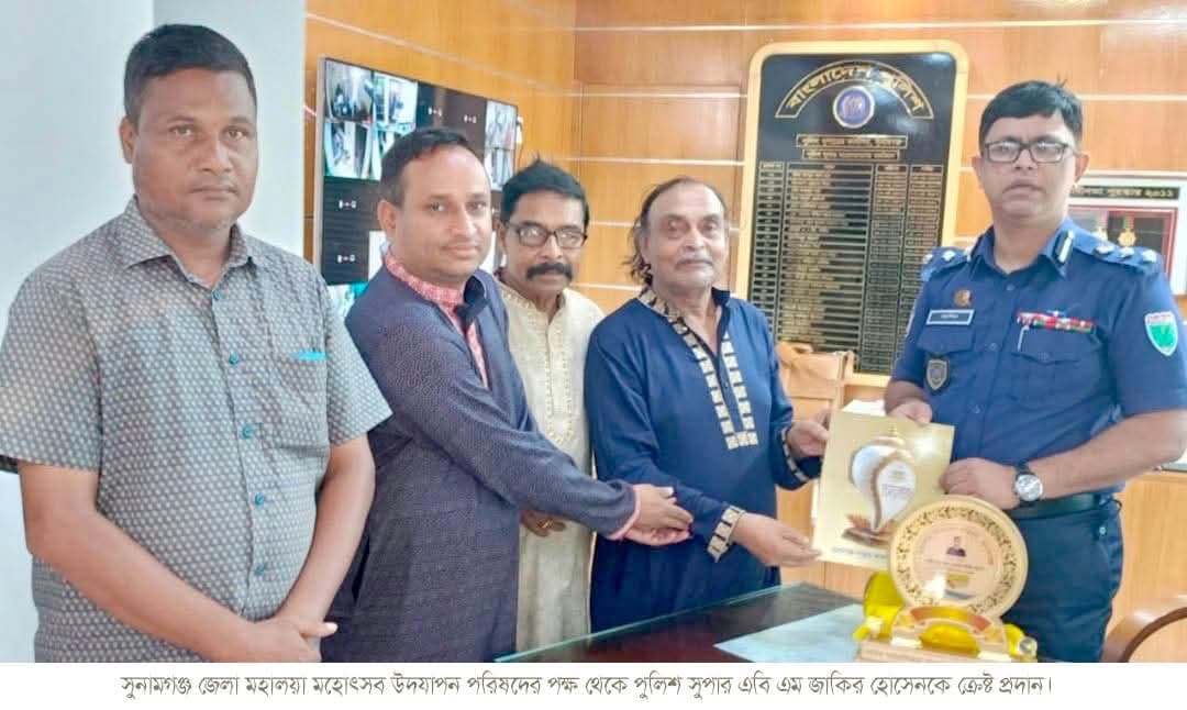 সুনামগঞ্জ জেলা মহালয়া মহোৎসব উদযাপন পরিষদের পক্ষ থেকে পুলিশ সুপার এবি এম জাকির হোসেনকে ক্রেষ্ট প্রদান