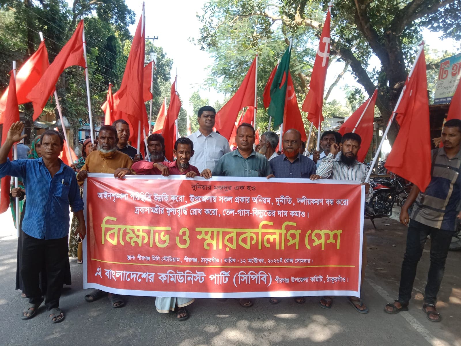 পীরগঞ্জে সিপিবি বিক্ষোভ ও স্মারকলিপি পেশ