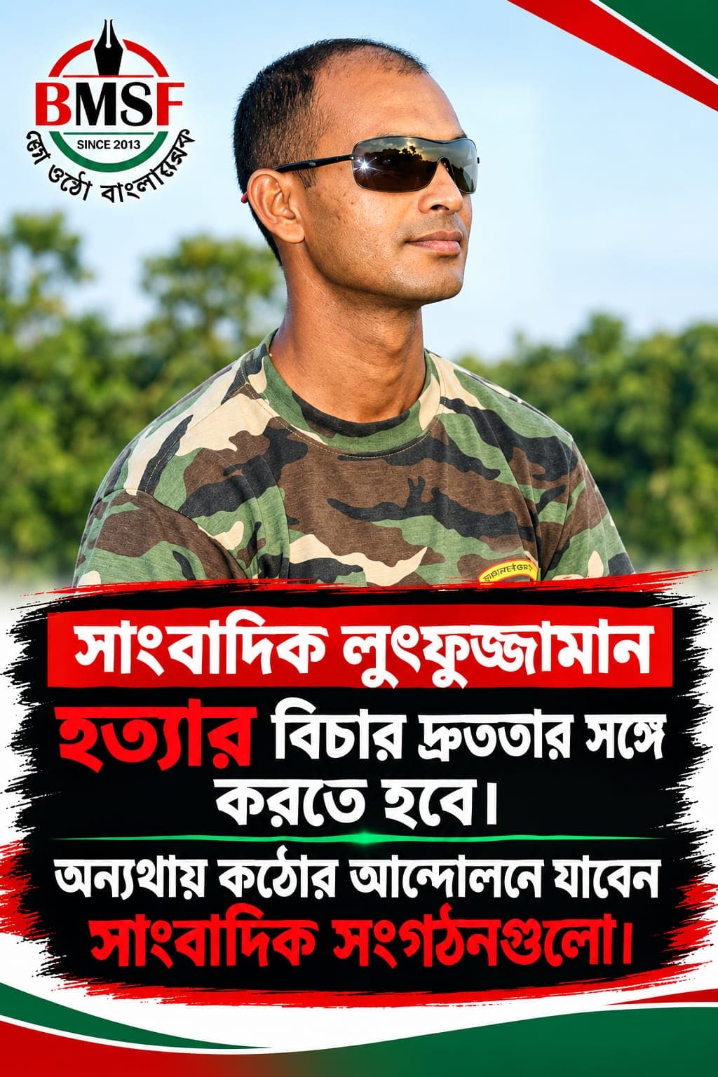 সাংবাদিক লুৎফুজ্জামান আলিফ হত্যার বিচার দাবিতে সোচ্চার সাংবাদিক সমাজ, দ্রুত গ্রেপ্তারের আলটিমেটাম